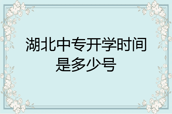 湖北中专开学时间是多少号