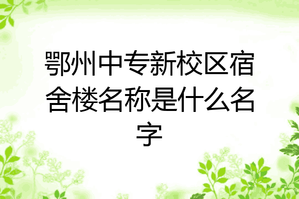 鄂州中专新校区宿舍楼名称是什么名字