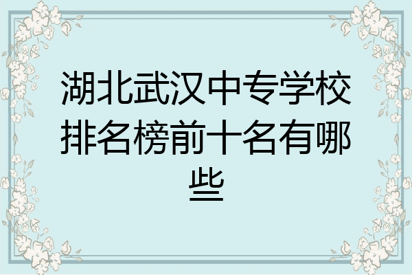 湖北武汉中专学校排名榜前十名有哪些