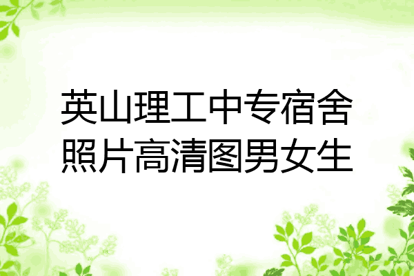 英山理工中专宿舍照片高清图男女生