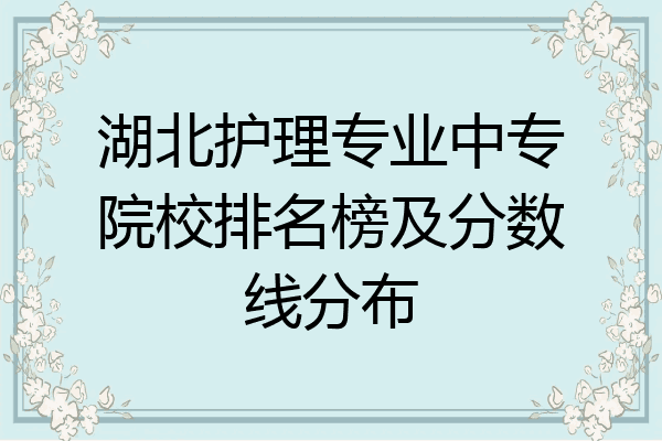 湖北护理专业中专院校排名榜及分数线分布
