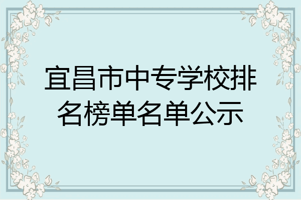 宜昌市中专学校排名榜单名单公示
