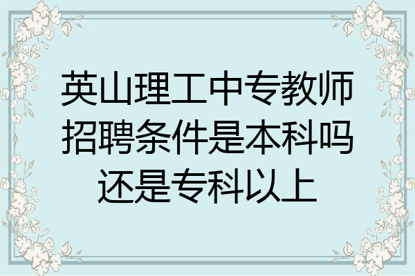 英山理工中专教师招聘条件是本科吗还是专科以上