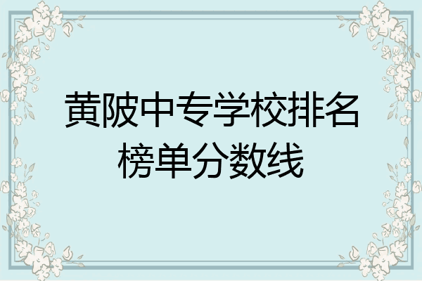 黄陂中专学校排名榜单分数线