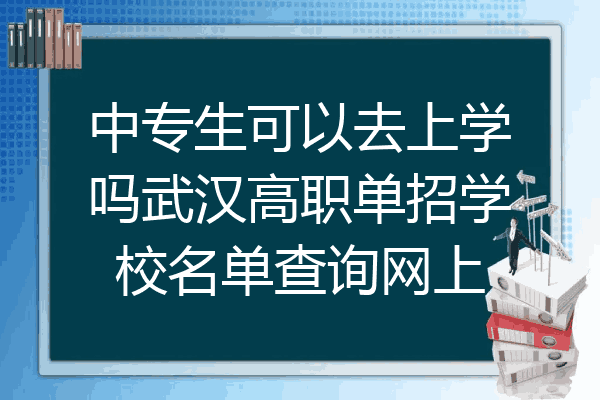 中专生可以去上学吗武汉高职单招学校名单查询网上