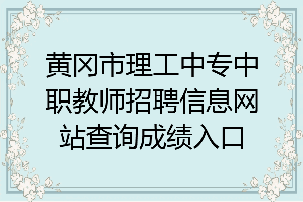 黄冈市理工中专中职教师招聘信息网站查询成绩入口