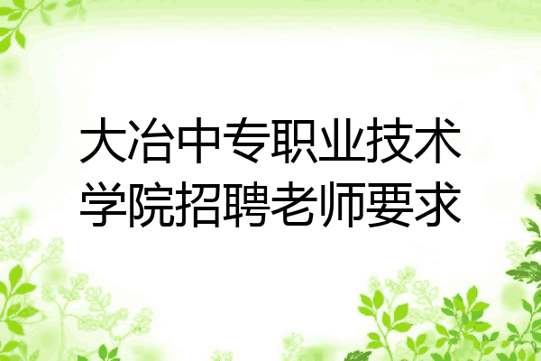 大冶中专职业技术学院招聘老师要求