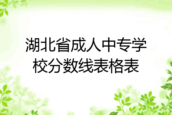 湖北省成人中专学校分数线表格表