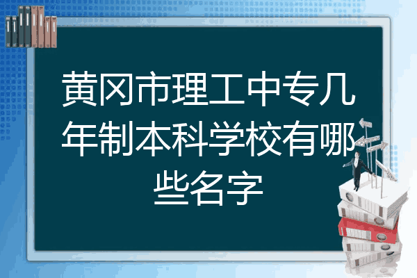 黄冈市理工中专几年制本科学校有哪些名字