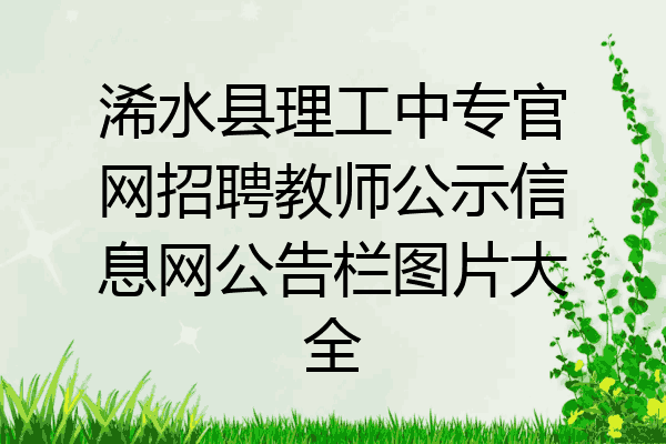 浠水县理工中专官网招聘教师公示信息网公告栏图片大全