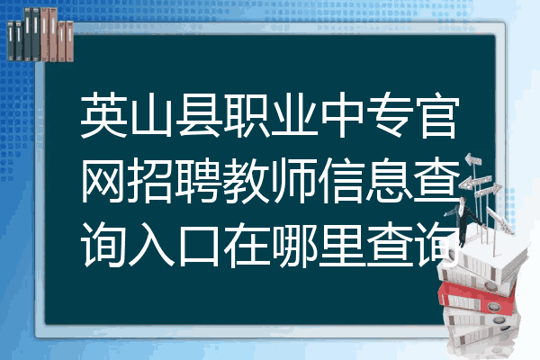 英山县职业中专官网招聘教师信息查询入口在哪里查询