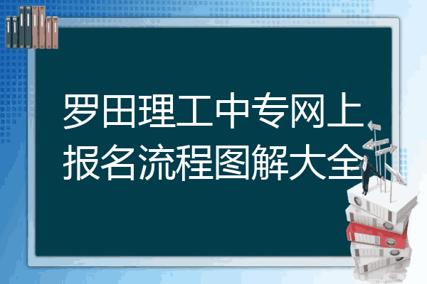 罗田理工中专网上报名流程图解大全