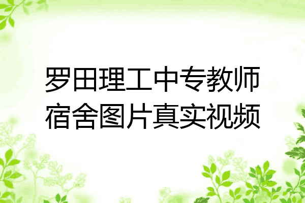 罗田理工中专教师宿舍图片真实视频