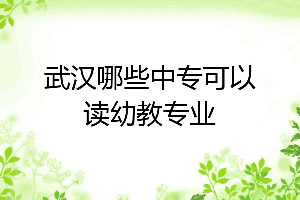 武汉哪些中专可以读幼教专业
