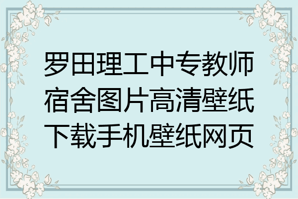 罗田理工中专教师宿舍图片高清壁纸下载手机壁纸网页