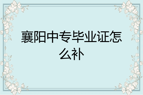 襄阳中专毕业证怎么补