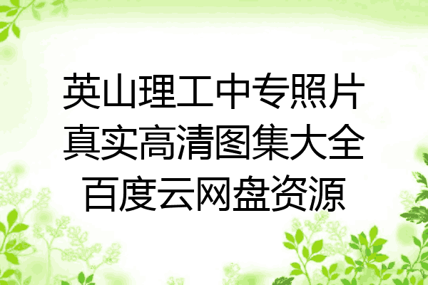 英山理工中专照片真实高清图集大全百度云网盘资源
