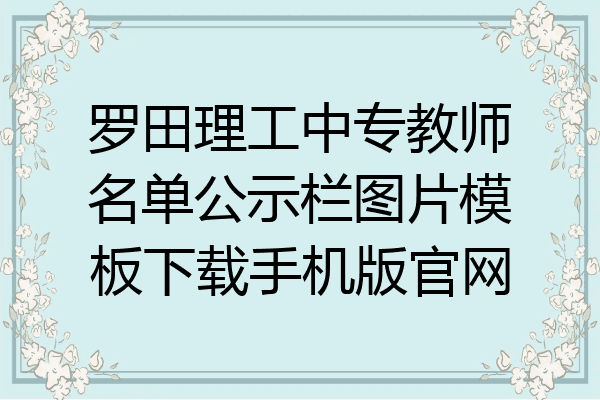 罗田理工中专教师名单公示栏图片模板下载手机版官网