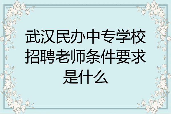 武汉民办中专学校招聘老师条件要求是什么