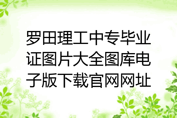 罗田理工中专毕业证图片大全图库电子版下载官网网址