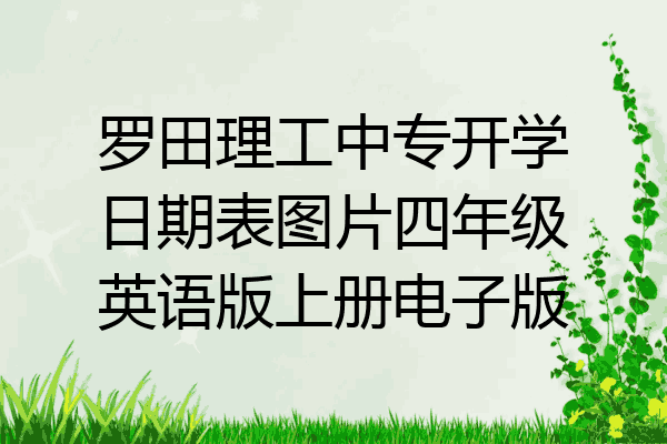 罗田理工中专开学日期表图片四年级英语版上册电子版