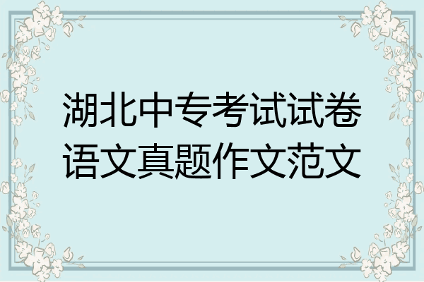 湖北中专考试试卷语文真题作文范文