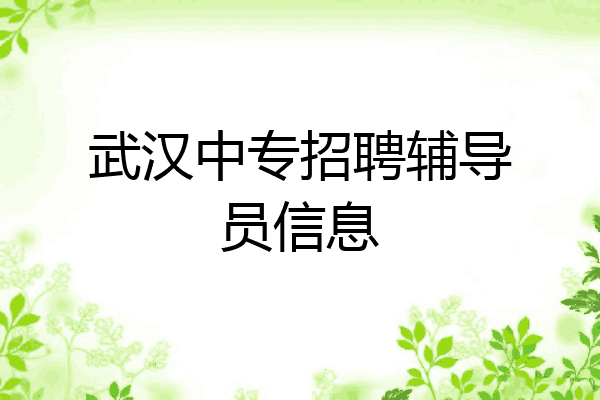 武汉中专招聘辅导员信息