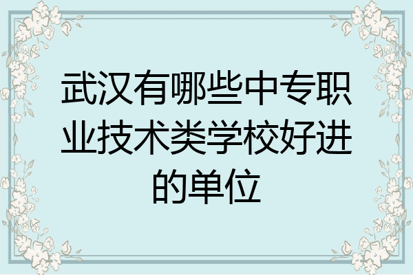 武汉有哪些中专职业技术类学校好进的单位