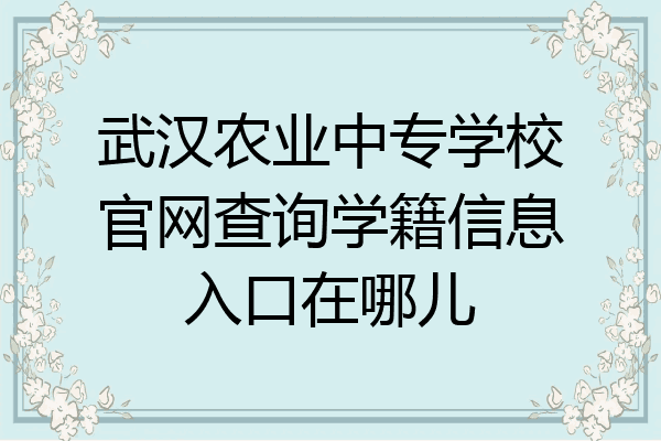 武汉农业中专学校官网查询学籍信息入口在哪儿