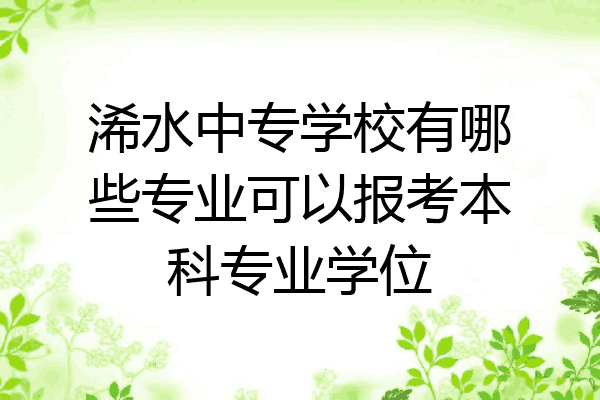 浠水中专学校有哪些专业可以报考本科专业学位