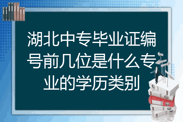 湖北中专毕业证编号前几位是什么专业的学历类别