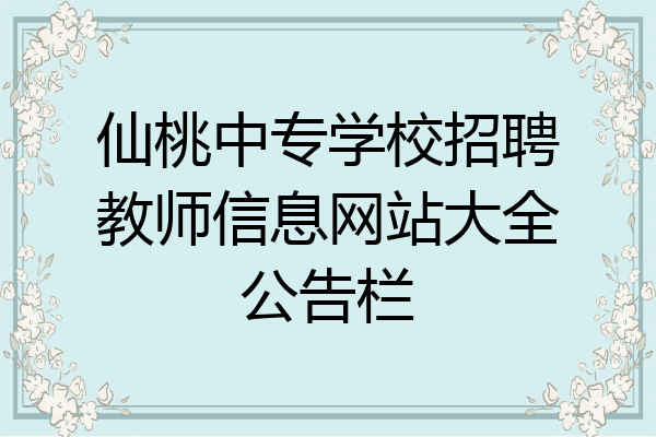 仙桃中专学校招聘教师信息网站大全公告栏