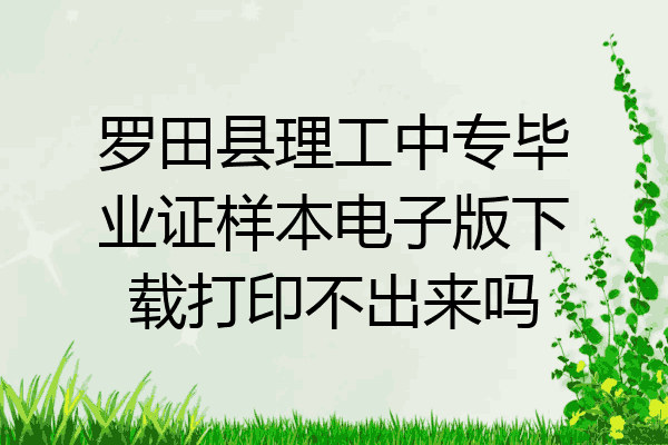 罗田县理工中专毕业证样本电子版下载打印不出来吗