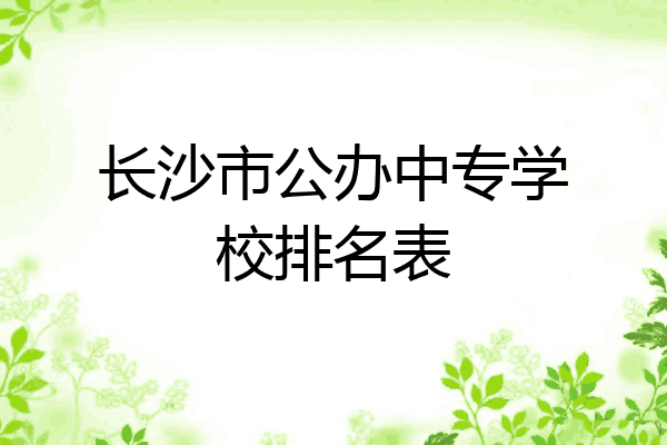长沙市公办中专学校排名表