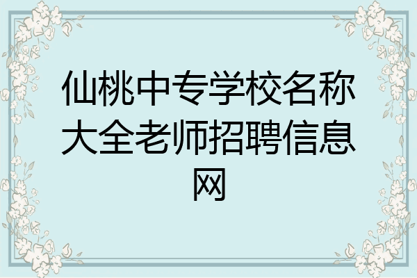 仙桃中专学校名称大全老师招聘信息网