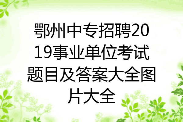 鄂州中专招聘2019事业单位考试题目及答案大全图片大全