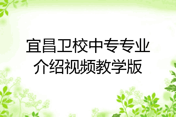 宜昌卫校中专专业介绍视频教学版