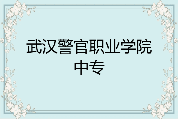 武汉警官职业学院中专