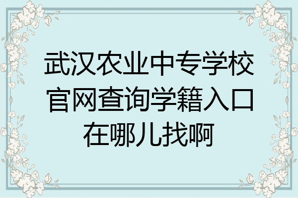 武汉农业中专学校官网查询学籍入口在哪儿找啊
