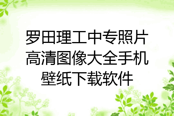 罗田理工中专照片高清图像大全手机壁纸下载软件