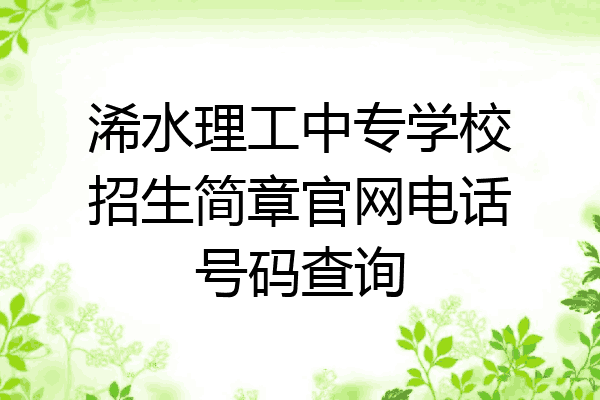 浠水理工中专学校招生简章官网电话号码查询