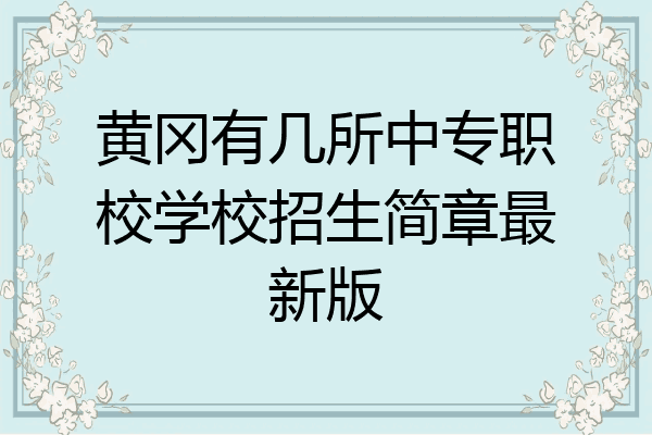 黄冈有几所中专职校学校招生简章最新版