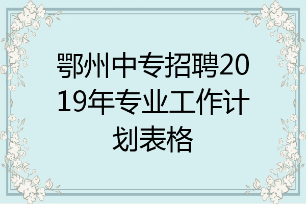 鄂州中专招聘2019年专业工作计划表格