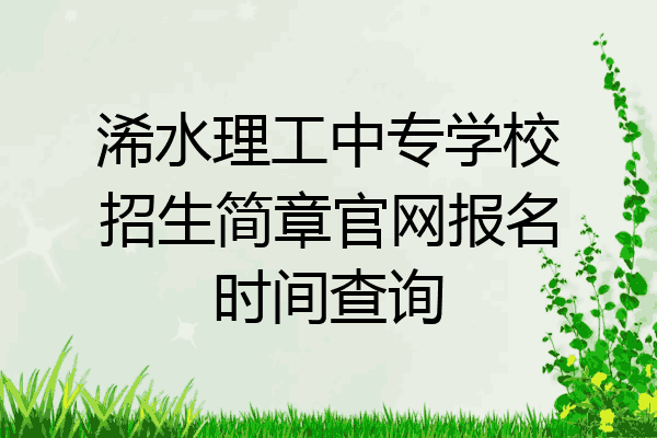 浠水理工中专学校招生简章官网报名时间查询
