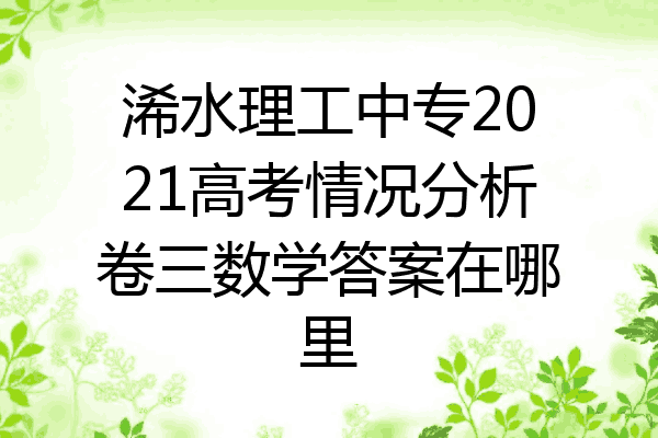浠水理工中专2021高考情况分析卷三数学答案在哪里