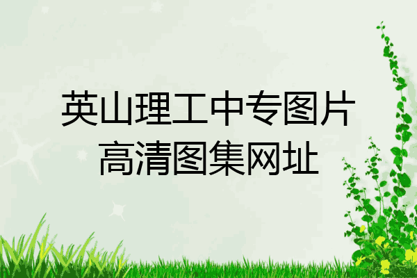 英山理工中专图片高清图集网址