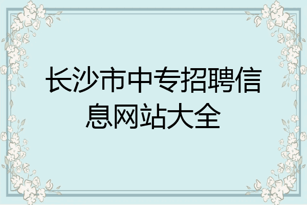 长沙市中专招聘信息网站大全