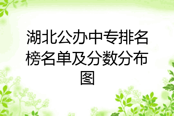 湖北公办中专排名榜名单及分数分布图