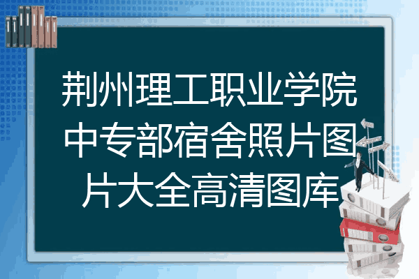 荆州理工职业学院中专部宿舍照片图片大全高清图库