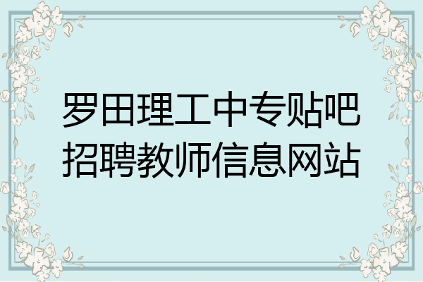 罗田理工中专贴吧招聘教师信息网站